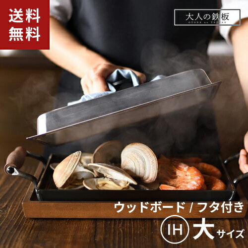 【クーポンで1000円値引き】オークス 大人の鉄板 鉄板大 角蓋付き + ウッドボード鉄板大用 2点