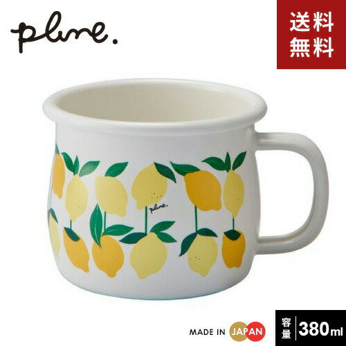 Plune. プルーン ホーロー マグカップ レモン PMA-513☆★