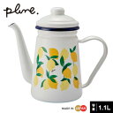 Plune. プルーン ホーロー カフェポット レモン PCP-703