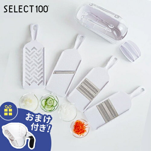【計量カップおまけ付】貝印 SELECT 100 調理器セット スライサー セット おろし器 千切り DH3027 指ガード コンパクト セレクト100 千切りスライサー
