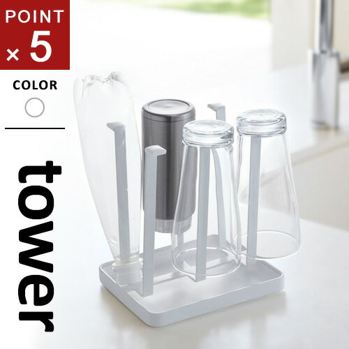 山崎実業 グラススタンド タワー tower スリム ホワイト 2847 水切りラック 水切りスタンド キッチン ..