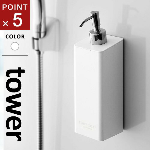 山崎実業 マグネットツーウェイディスペンサー タワー tower ボディソープ ホワイト 4262 風呂場 バスルーム 整理整頓 収納 壁面 磁石 モノトーン