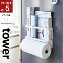 山崎実業 マグネットキッチンペーパー&ラップホルダー タワー tower ホワイト 4396 ラップホルダー マグネット 冷蔵庫 収納 キッチン キッチンペーパー