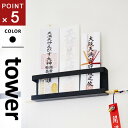 山崎実業 神札ホルダー タワー tower ブラック 5025