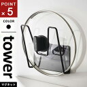 山崎実業 マグネット鍋蓋ホルダー タワー tower ブラック 5141