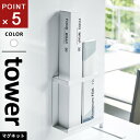 山崎実業 マグネットラップホルダー タワー tower スリム ホワイト 5144