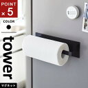 山崎実業 マグネットキッチンペーパーホルダー タワー tower ワイド ブラック 5217