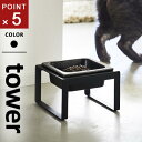 山崎実業 ペットフードボウルスタンド タワー tower トール ブラック 5817