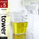 山崎実業 マグネット段々計量カップ タワー tower 200ml ホワイト 6919