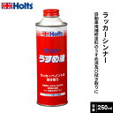 Holts ホルツ ラッカーシンナー ラッカーうすめ液 250ml MH006