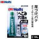 Holts ホルツ コントール ボディのへこみ穴埋め用 厚づけパテ 100g MH101