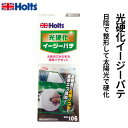 Holts ホルツ 光硬化イージーパテ MH106