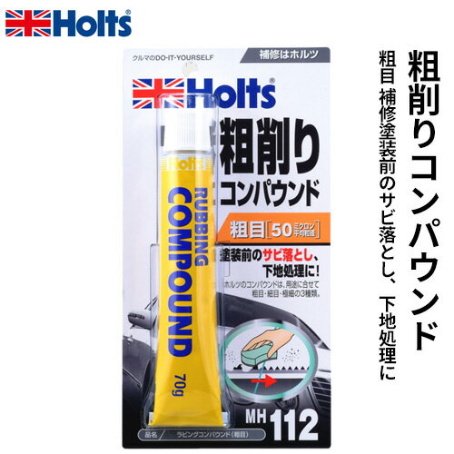 Holts ホルツ 粗削りコンパウンド ラビングコンパウンド 粗目 70g MH112
