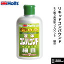 Holts ホルツ キズ取り用液体コンパウンド リキッドコンパウンド 細目 280ml MH140