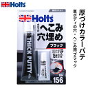 Holts ホルツ 厚づけカラーパテ 車ボディの穴・へこみ用 ブラック 100g MH156