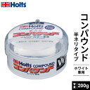 Holts ホルツ ティンコンパウンド ホワイト用 200g MH251
