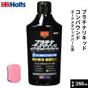 Holts ホルツ プラチナ・リキッドコンパウンド ダークメタリック MH255