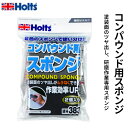 Holts ホルツ コンパウンド用スポンジ 2P MH383