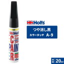 Holts ホルツ カラータッチ つや消し黒 20ml MH499