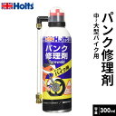 Holts ホルツ タイヤウェルド パンク修理剤 バイク用 300ml MH724