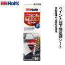Holts ホルツ ペイント前下地処理シート MH901