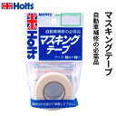 Holts ホルツ マスキングテープSD 18mm×18m MH912