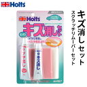 Holts ホルツ スクラッチリムーバーセット キズ消しセット MH957