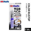 ポスト投函 Holts ホルツ カラーラストップ 筆付きサビ止めペイント シルバー 20ml MH983