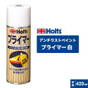 Holts ホルツ ペイント プライマー ホワイト 470g MH2364