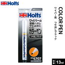 Holts ホルツ 簡単 カラーペン ワイパーアームの塗装の剥がれ・サビ止め用 つや消しブラック 40g MH6707