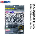 Holts ホルツ やわらか水アカ取りスポンジ メタリック MH7026