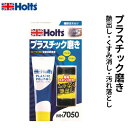 Holts ホルツ プラスチックポリッシュ・プラス 50g MH7050