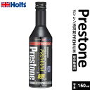 Holts ホルツ Prestone プレストン スーパーパフォーマンスプレミアム 軽自動車用 150ml PR7725