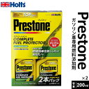 Holts ホルツ Prestone プレストン コンプリートフューエルプロテクター 2本パック 200ml×2 PR7730