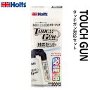 Holts ホルツ ミニミックス タッチガン対応セット MH20013