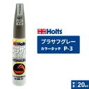 Holts ホルツ カラータッチ P-3 プラサフ グレー 20ml MH31503