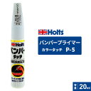 ポスト投函 Holts ホルツ カラータッチ P-5 バンパープライマー 20ml MH31505