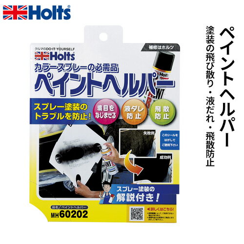 Holts ホルツ ペイントヘルパー MH60202