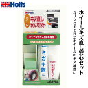 Holts ホルツ ホイールキズ直し安心セット MH60204