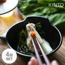 KINTO キントー KAKOMI とんすい 140mm ブラック 25197 4個セット ボウル 食器 器 お皿 食洗機対応 おしゃれ 鍋 取り皿 日本製