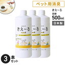 環境大善 きえ~るH ペット用 詰替 500ml×3個セット ペット 消臭スプレー 詰替え 犬 おしっこ 強力 トイレ 無香料 口内炎 口臭スプレー 日本製 まとめ買い