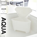 山崎実業 浮かせる フタ付き三角コーナー アクア AQUA ホワイト 3236(3)