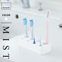 山崎実業 歯ブラシ&歯間ブラシスタンド ミスト MIST ホワイト 3394