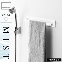 山崎実業 マグネットバスルームタオルハンガー ミスト MIST ホワイト 4231