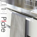 山崎実業 タオルハンガーバー プレート Plate ワイド ホワイト 4749