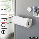 山崎実業 マグネット挟み込み式キッチンペーパーホルダー プレート Plate ホワイト 5225