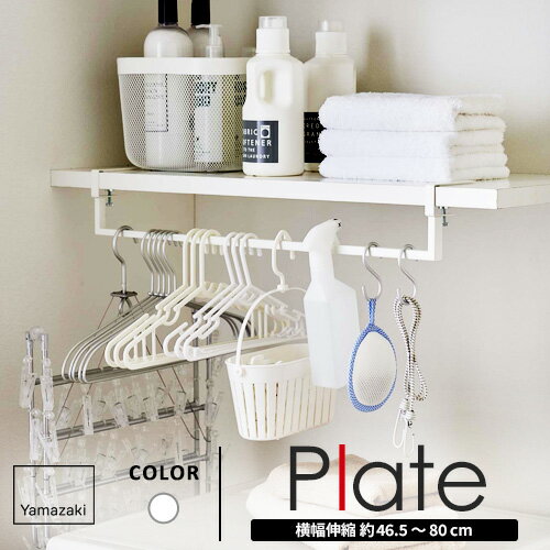山崎実業 伸縮棚下収納ハンガー プレート Plate ホワイト 5648