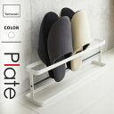 山崎実業 スリッパラック プレート Plate ワイド 6965