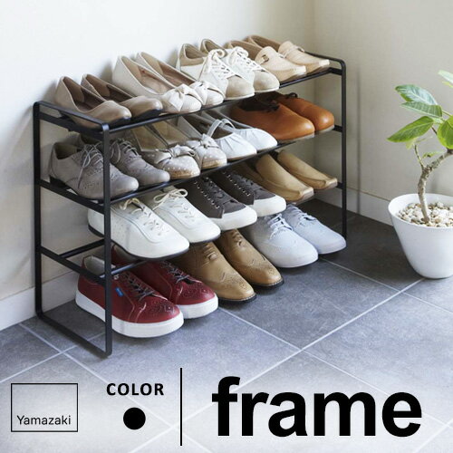 山崎実業 伸縮シューズラック フレーム frame 3段 ブラック 07556のサムネイル