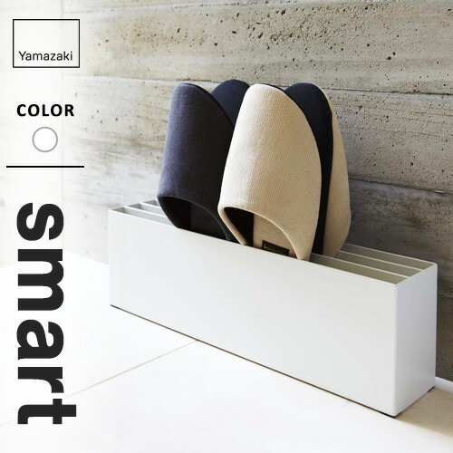 山崎実業 スリッパラック スマート smart ホワイト 07643